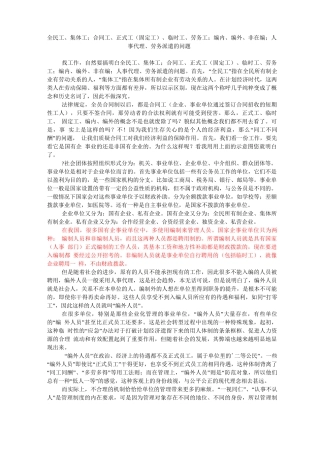 全民工集体工合同工正式工临时工劳务工编内编外非在编人事代理劳务派遣的区别