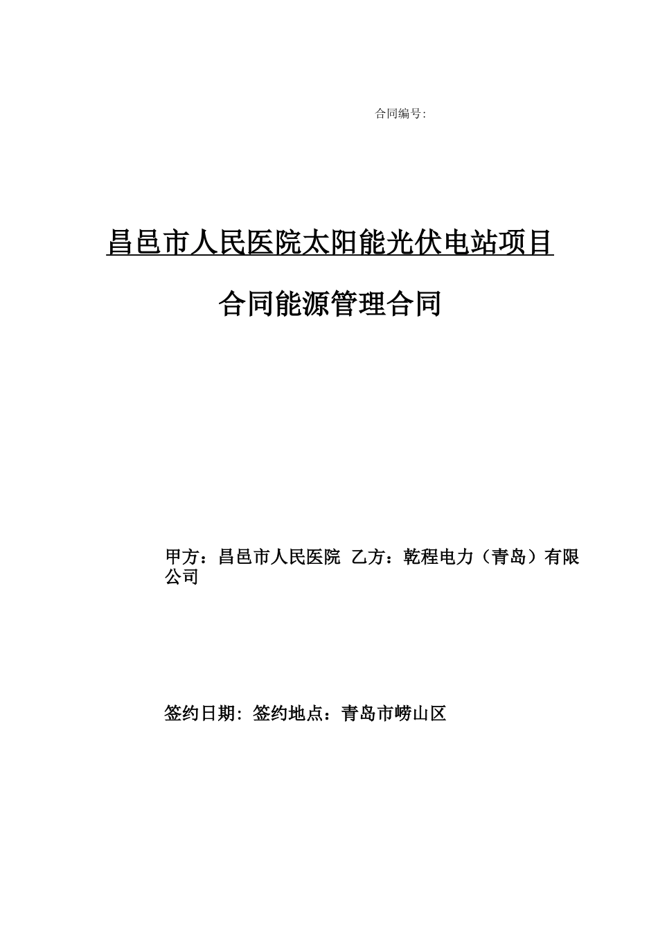 分布式合同能源管理合同(1)_第1页