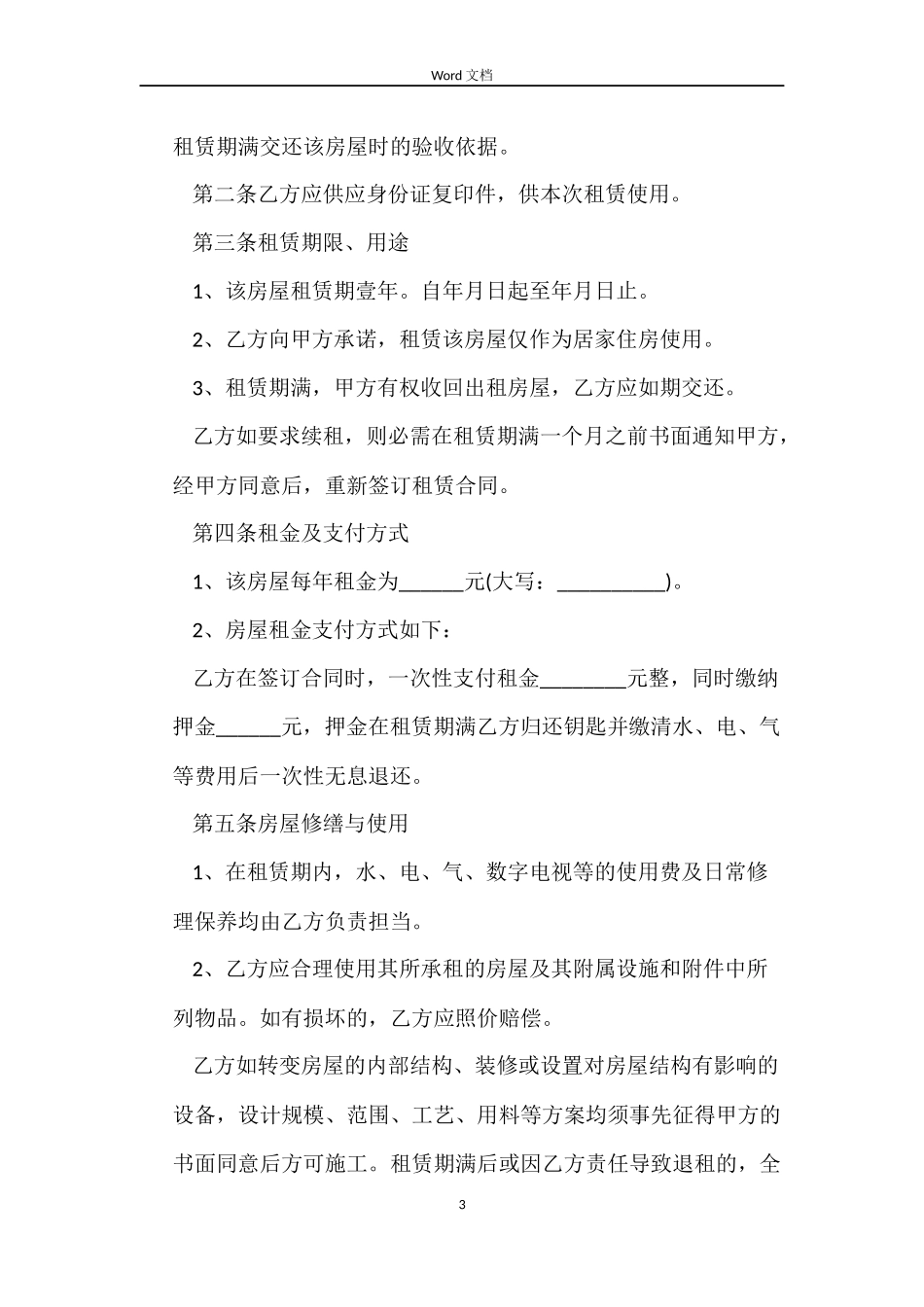 民房房屋租赁合同范本4篇_第3页