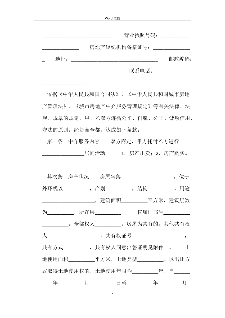 买卖中介合同3篇_第2页