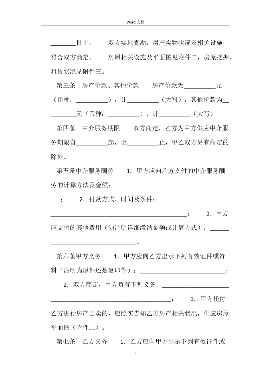买卖中介合同3篇_第3页