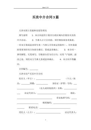 买卖中介合同3篇