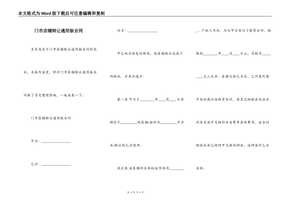 门市店铺转让通用版合同_第1页