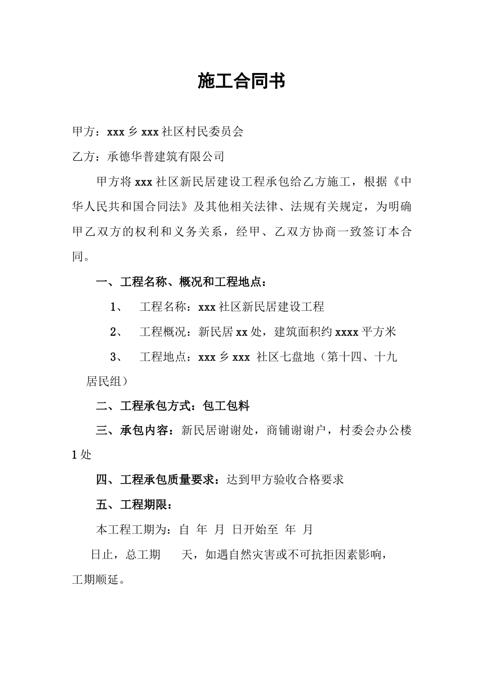 新民居施工合同书_第1页