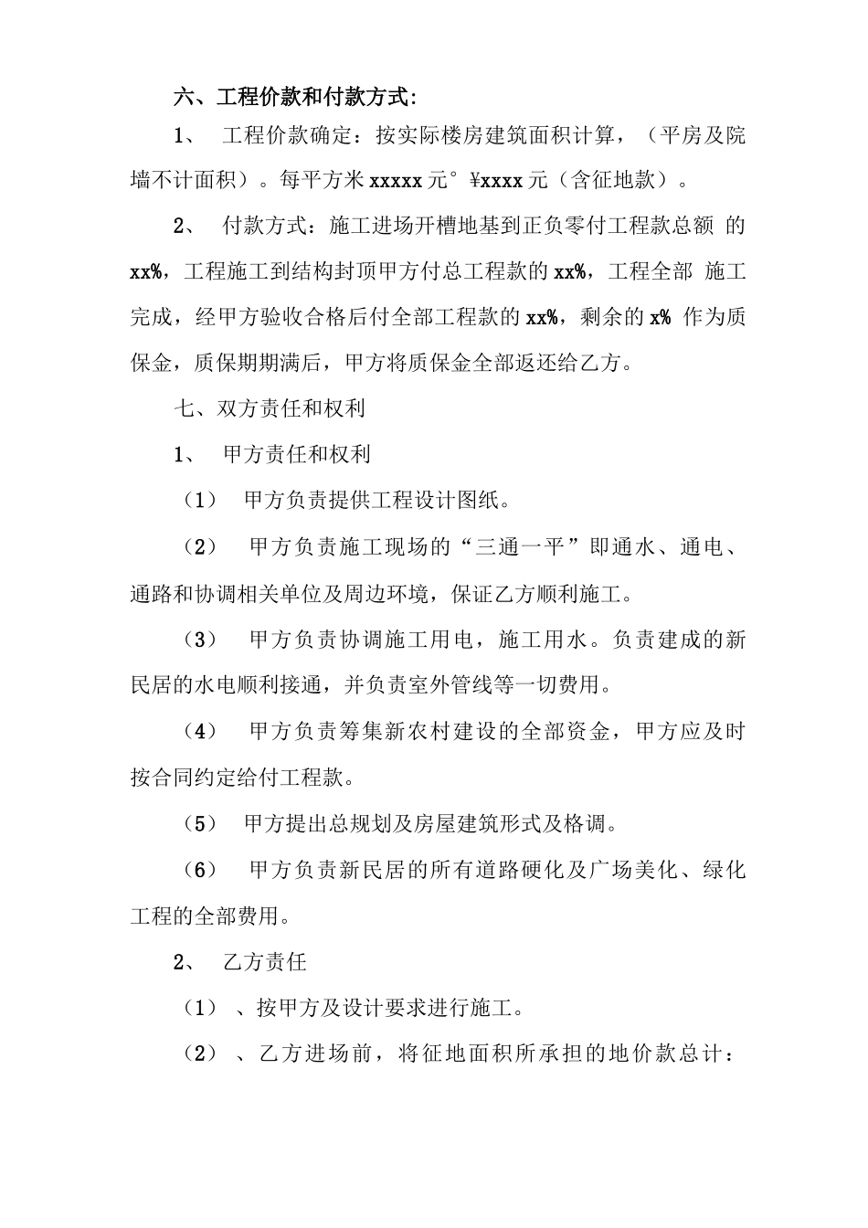 新民居施工合同书_第2页