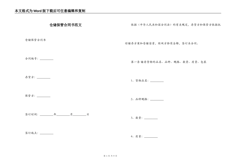 仓储保管合同书范文_第1页