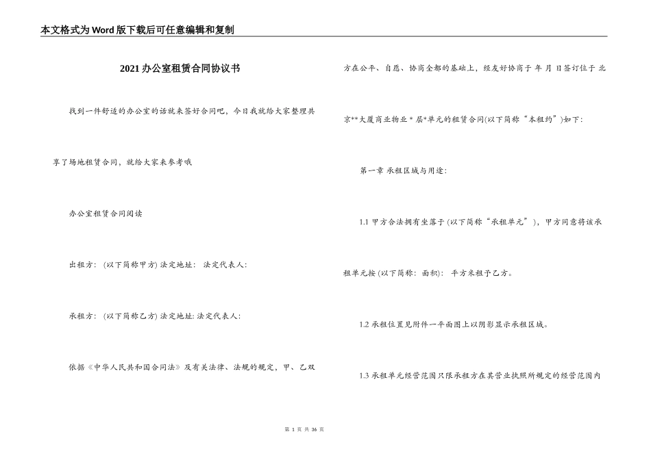 2021办公室租赁合同协议书_第1页