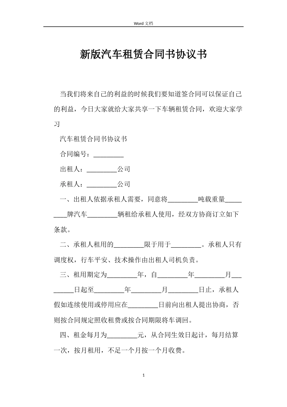 新版汽车租赁合同书协议书_第1页