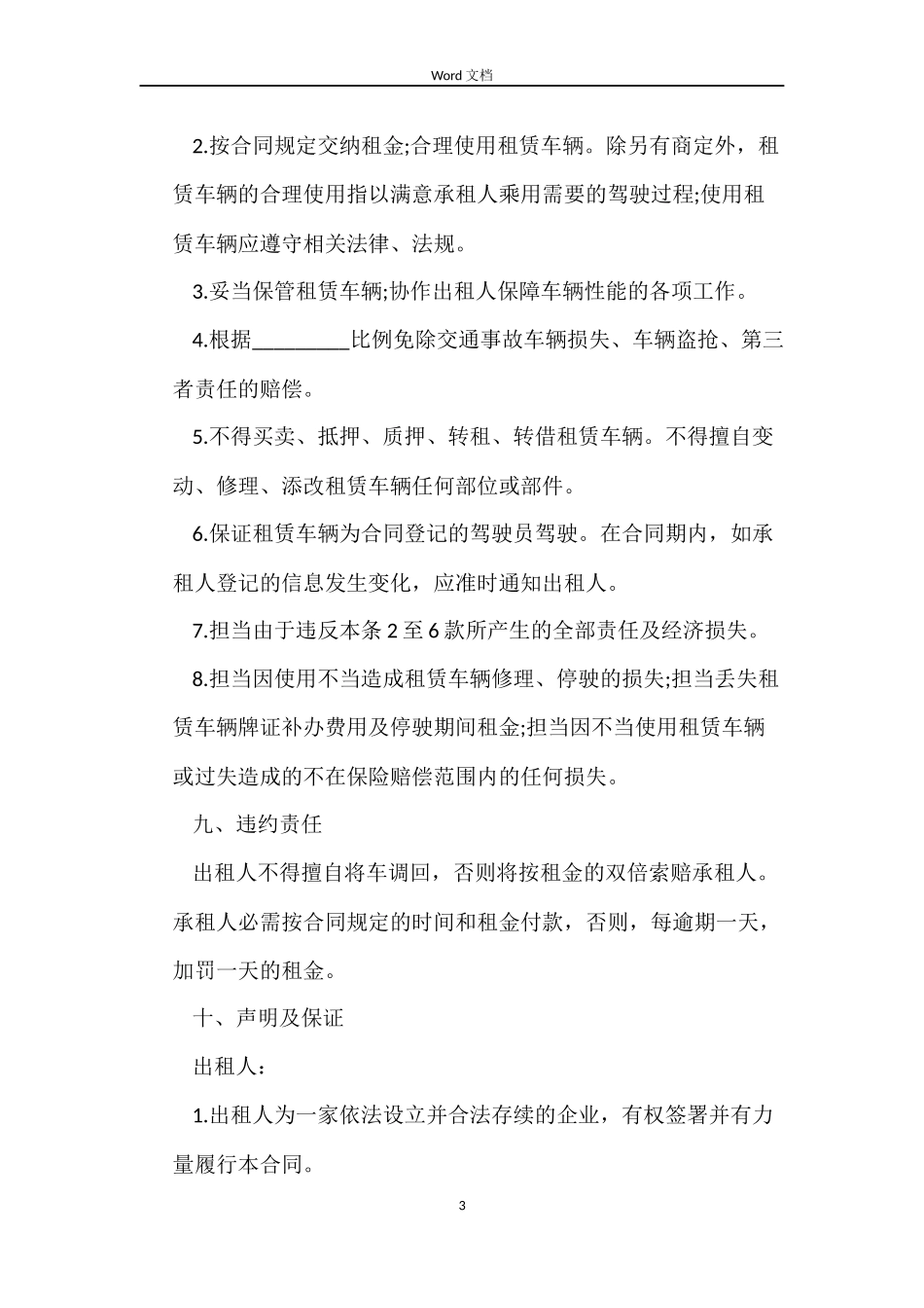 新版汽车租赁合同书协议书_第3页