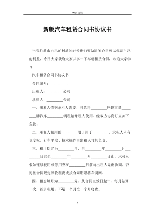 新版汽车租赁合同书协议书
