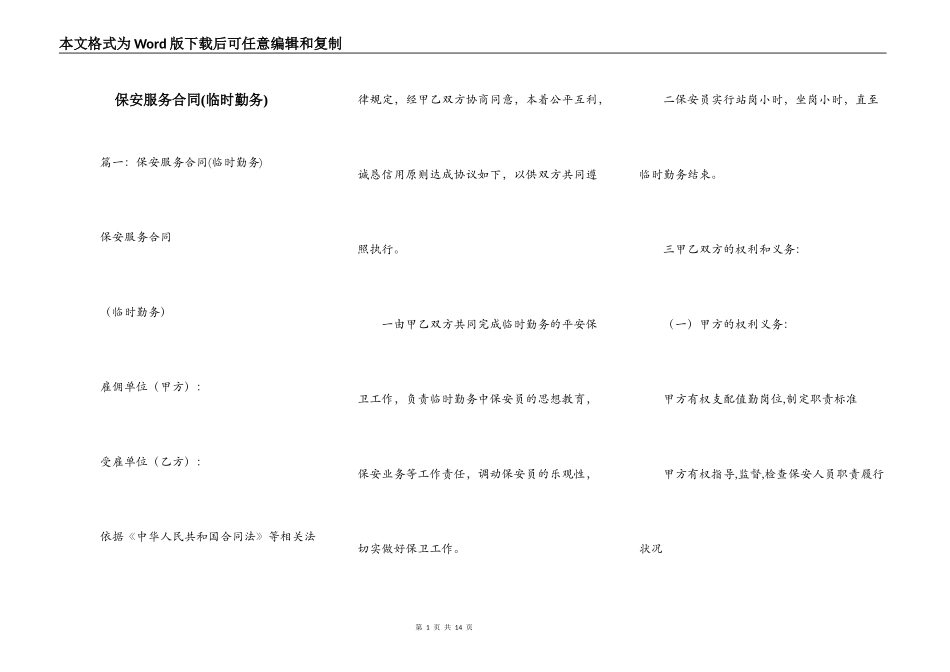 保安服务合同(临时勤务)_第1页
