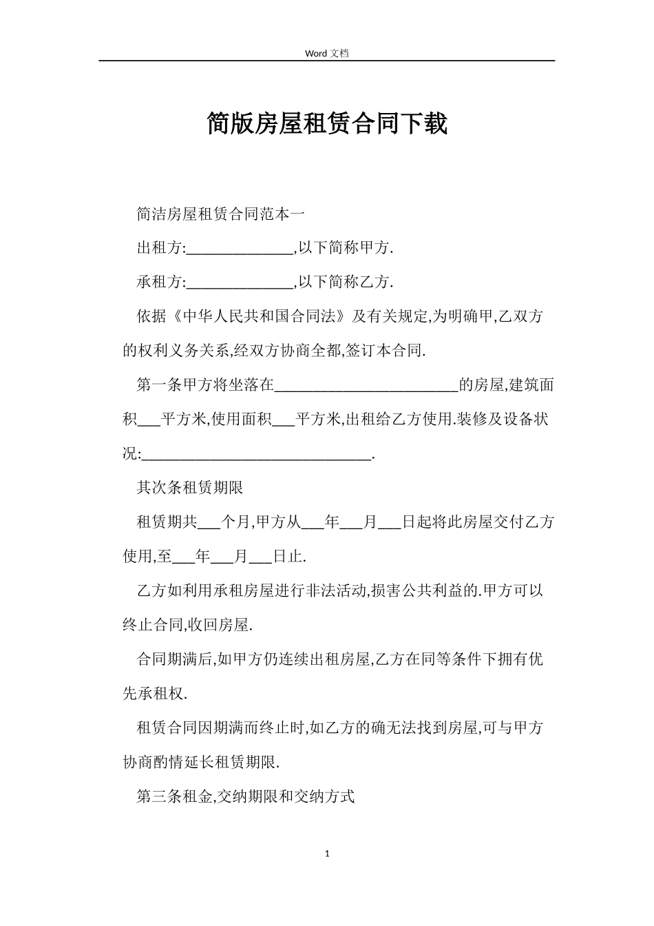 简版房屋租赁合同下载_第1页