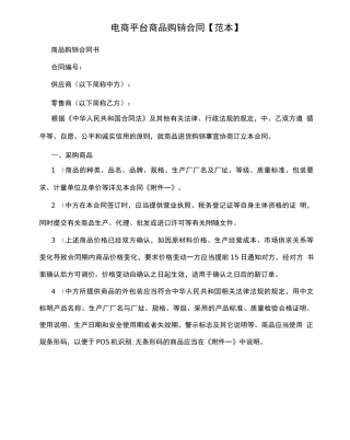 电商平台商品购销合同