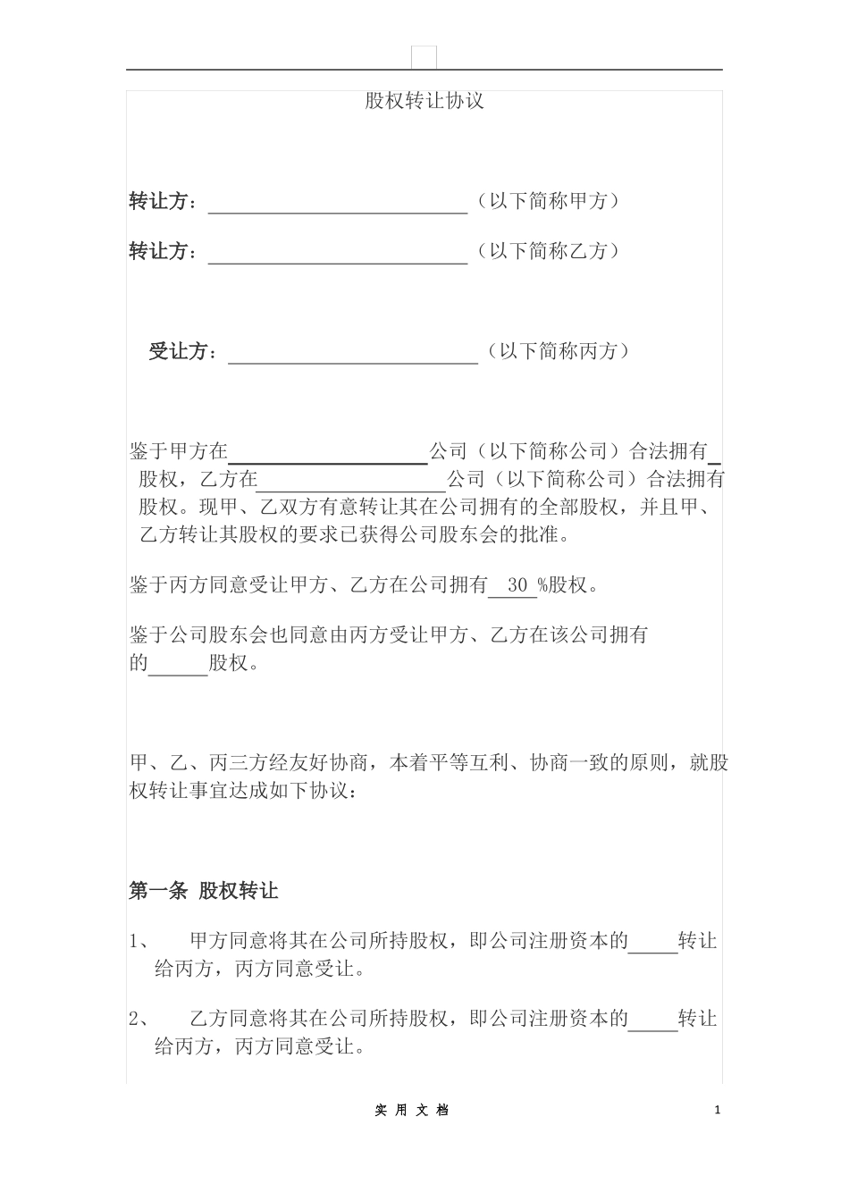 合同普及---股权转让协议(二转一)_第1页