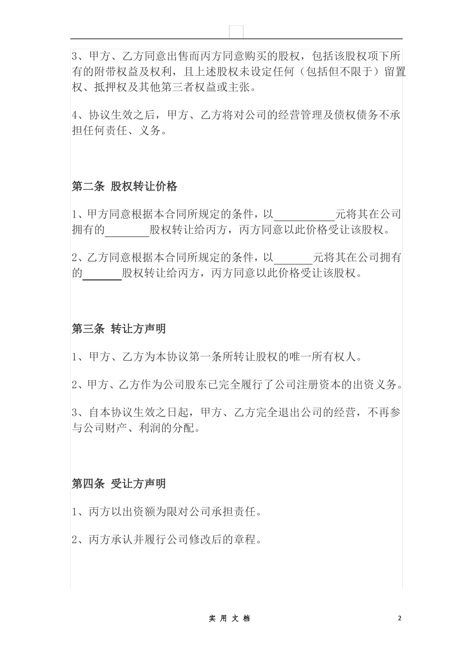 合同普及---股权转让协议(二转一)_第2页