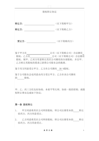 合同普及---股权转让协议(二转一)