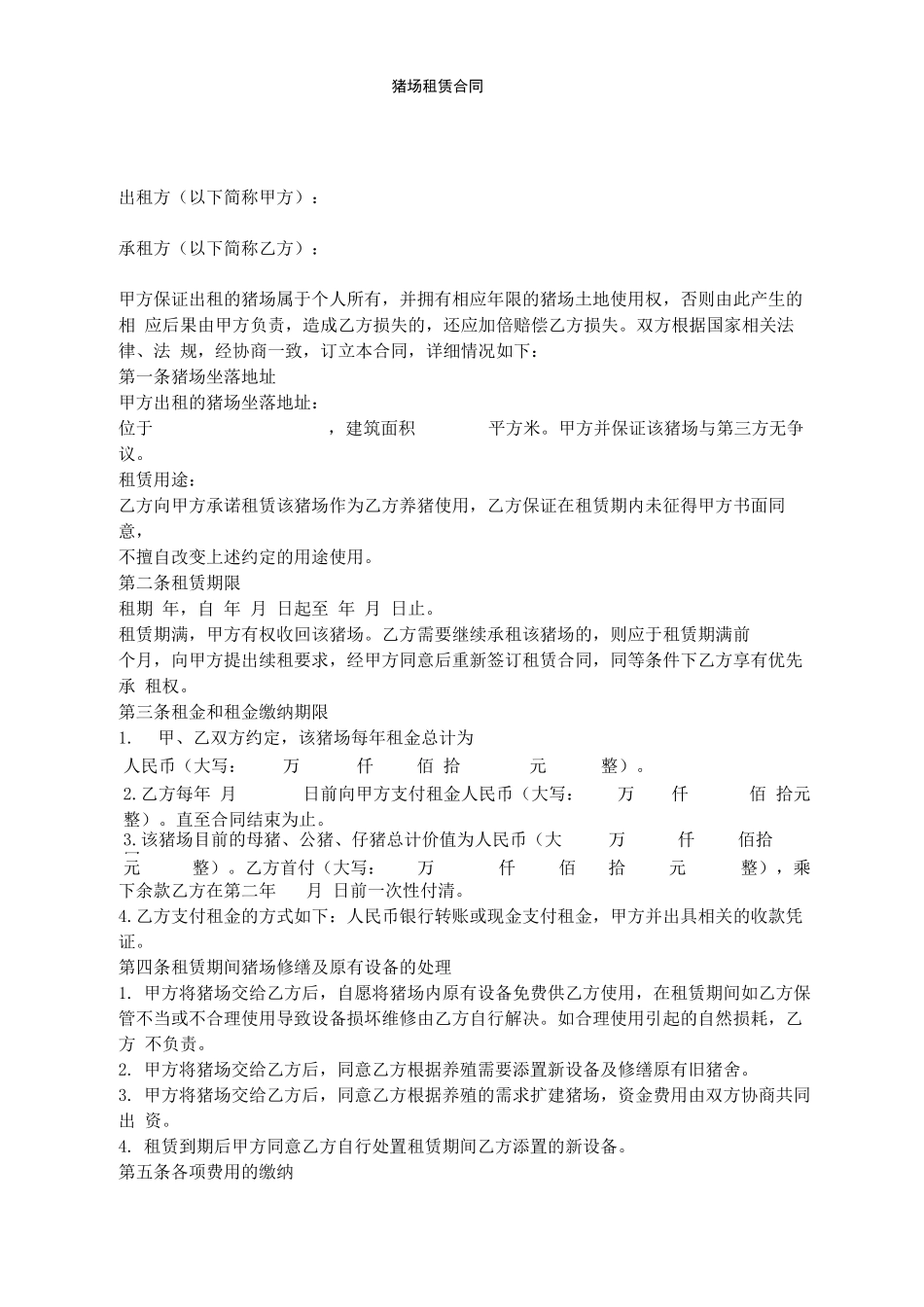 猪场租赁合同_第1页