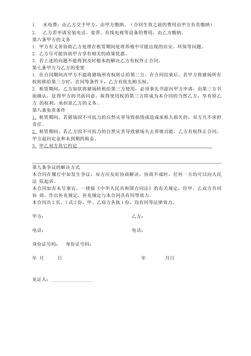 猪场租赁合同_第2页