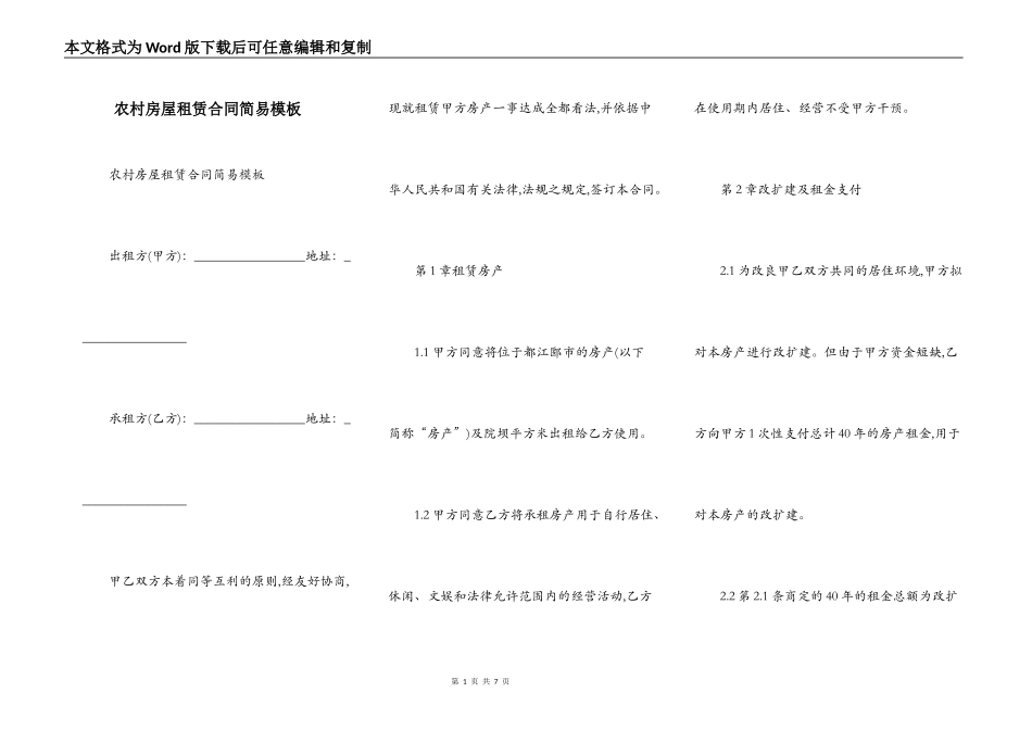 农村房屋租赁合同简易模板_第1页