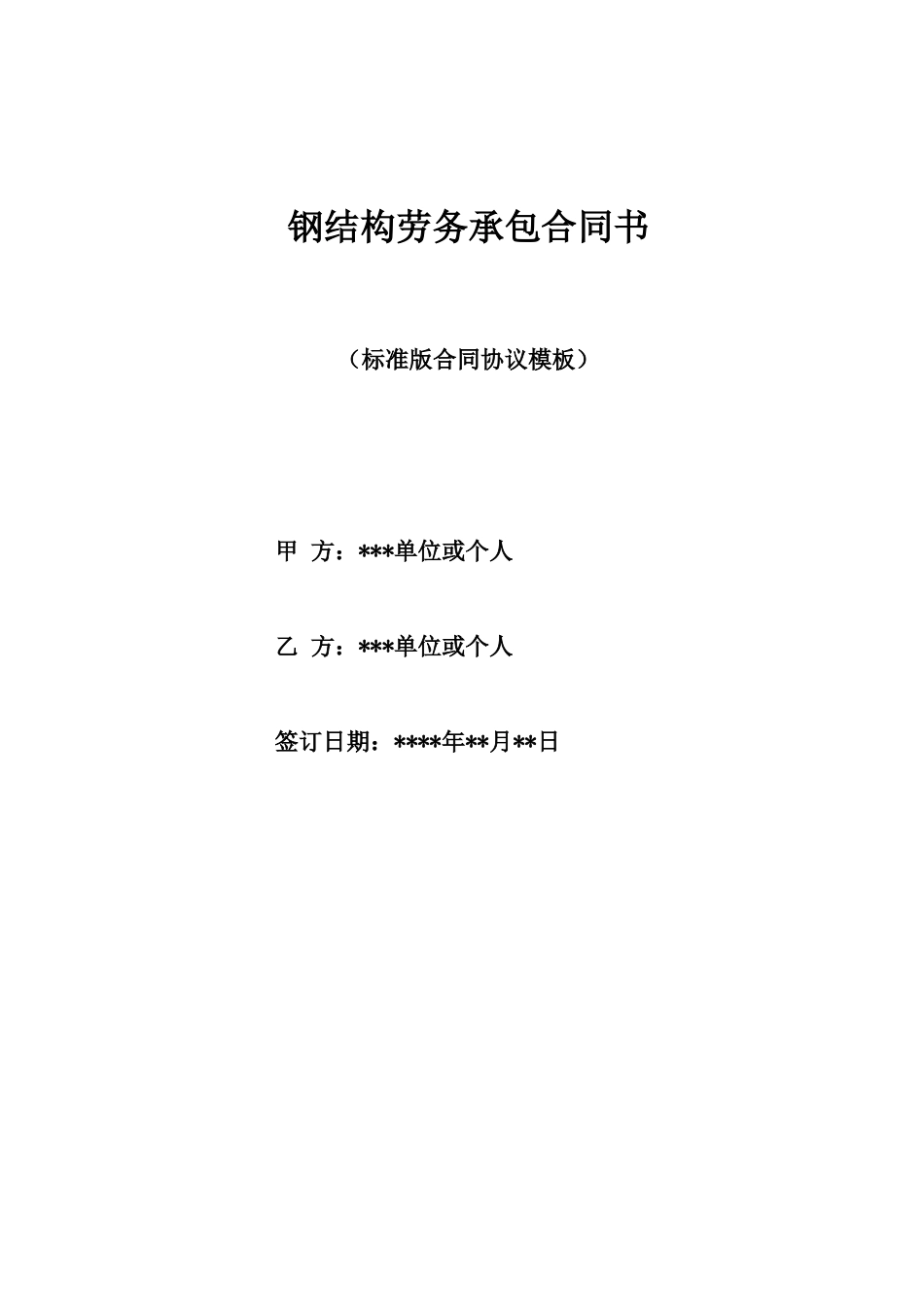 钢结构劳务承包合同书_第1页