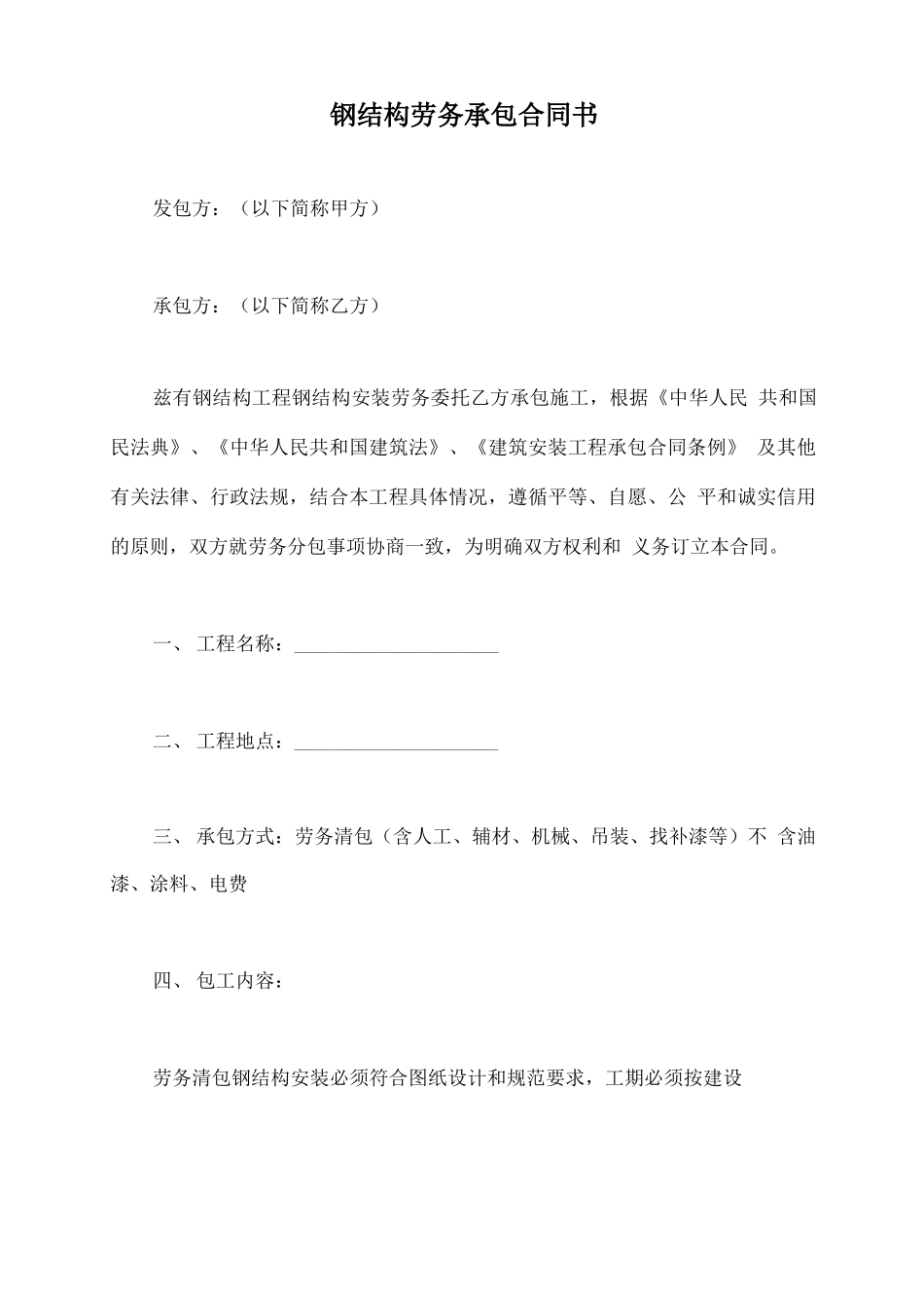 钢结构劳务承包合同书_第2页