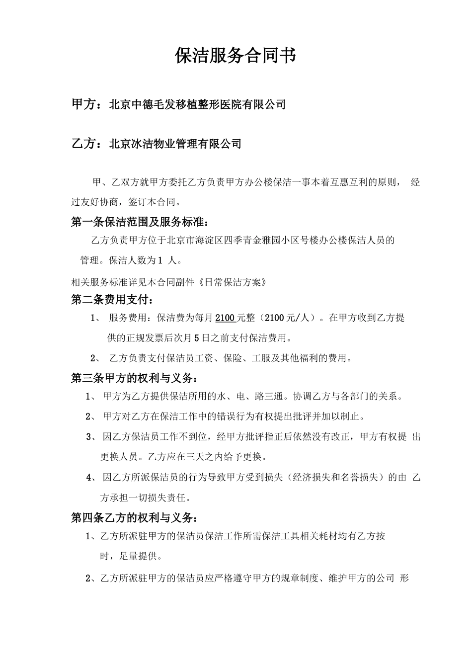 保洁合同样本_第1页