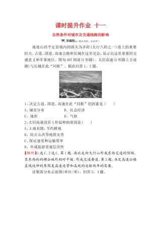 课时提升作业测试练习题 自然条件对城市及交通线路的影响