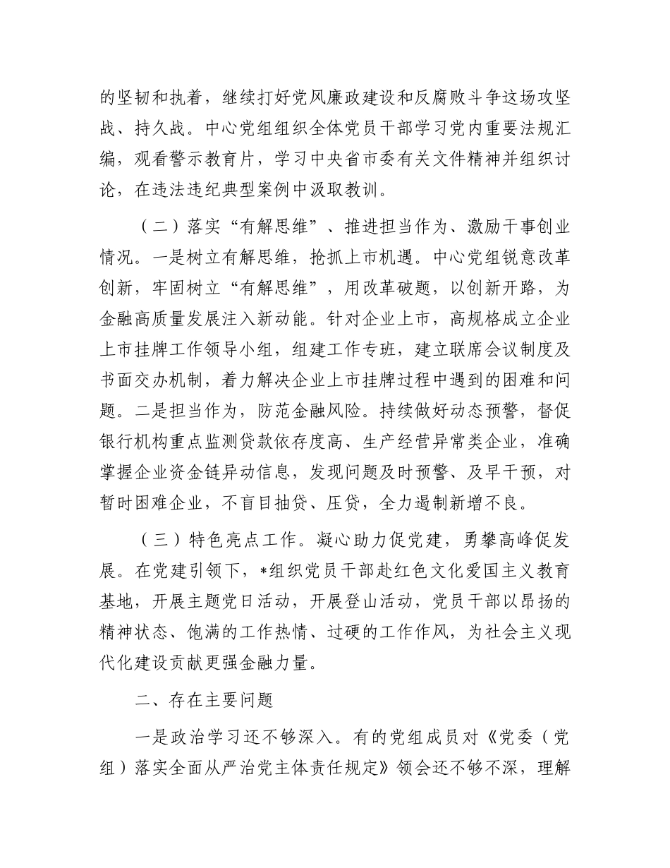 落实全面从严治党责任和加强政治生态建设述职报告_第2页