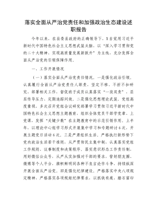 落实全面从严治党责任和加强政治生态建设述职报告