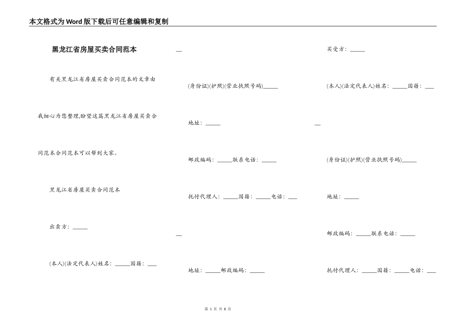 黑龙江省房屋买卖合同范本_第1页