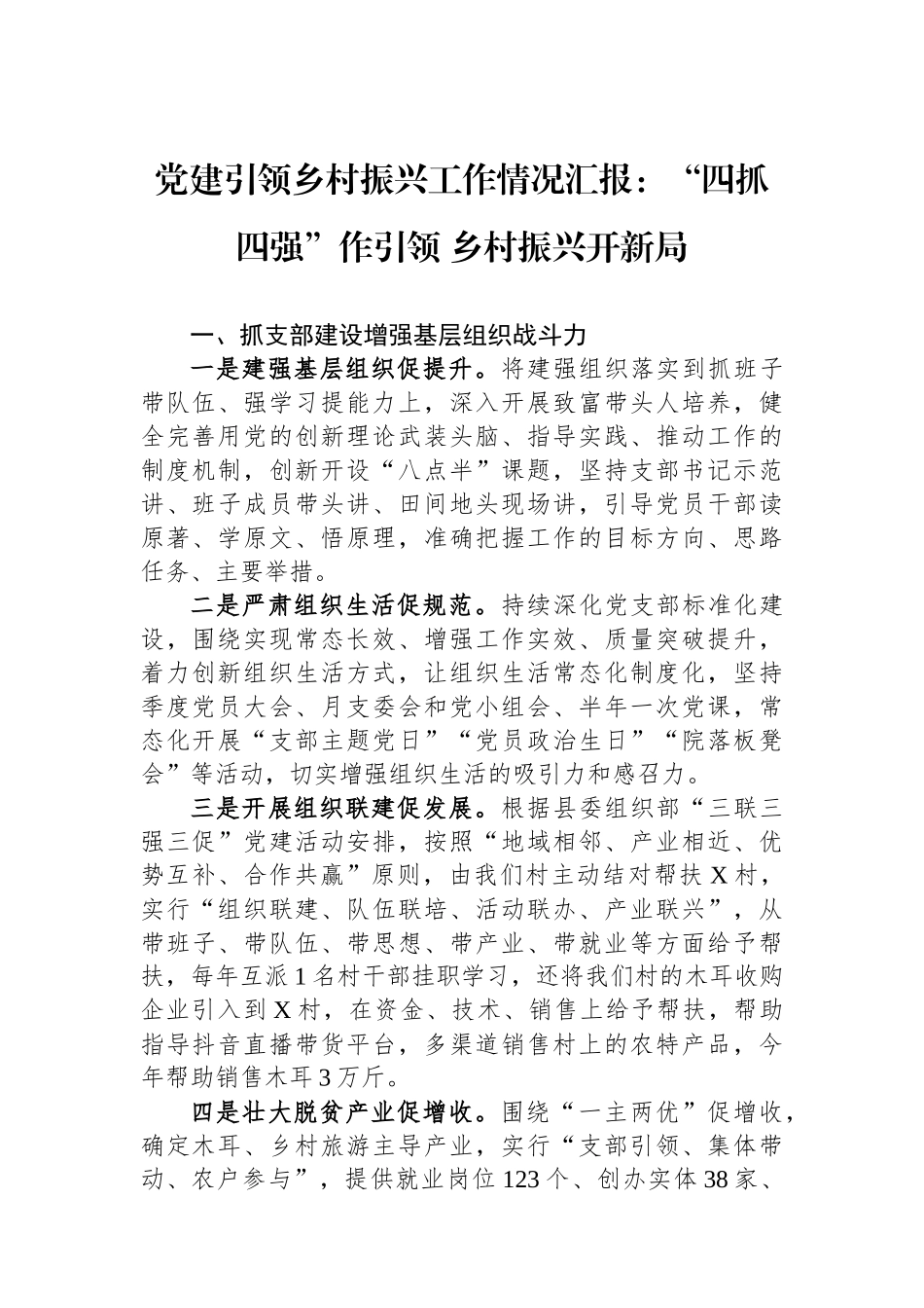 党建引领乡村振兴工作情况汇报：“四抓四强”作引领 乡村振兴开新局_第1页