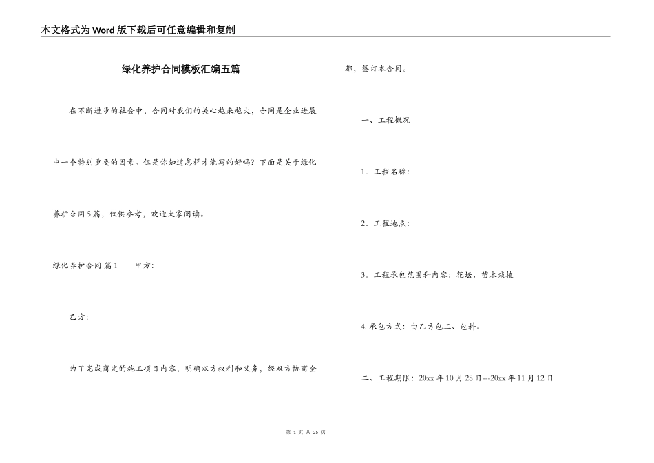 绿化养护合同模板汇编五篇_第1页