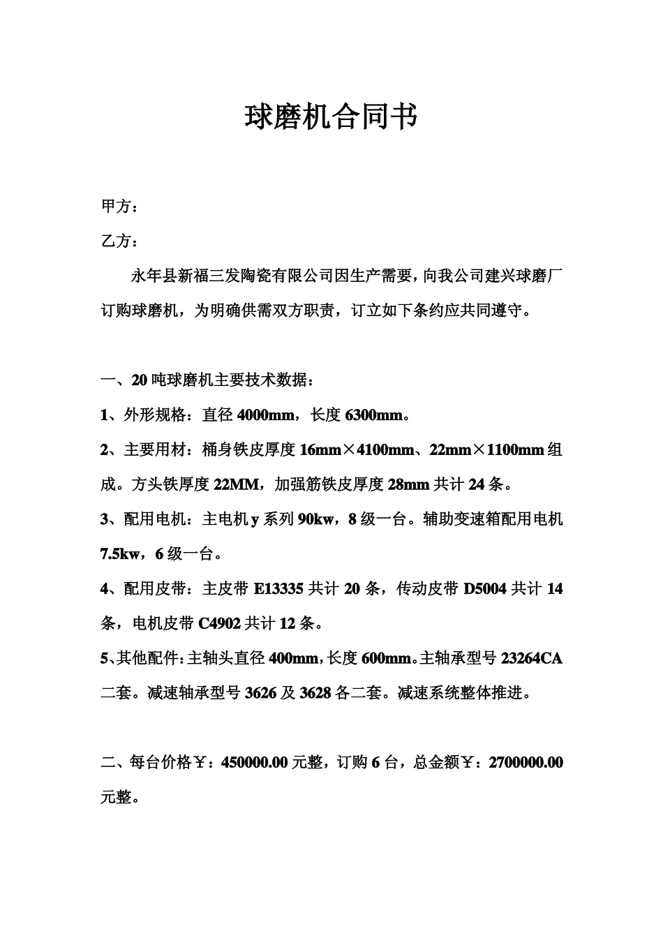 球磨机合同书_第1页