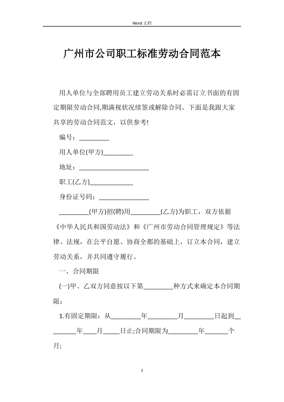 广州市公司职工标准劳动合同_第1页