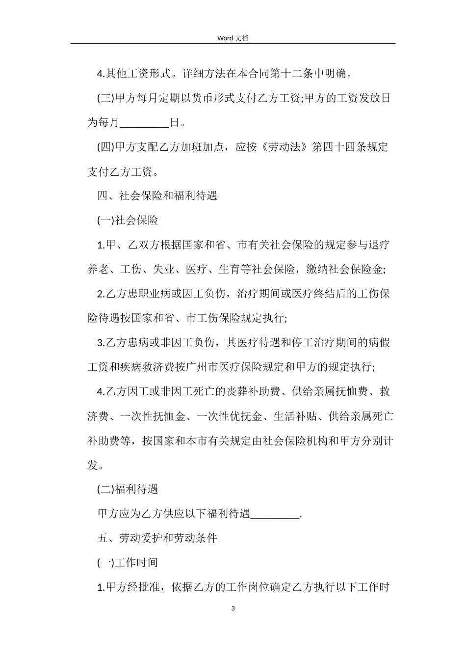 广州市公司职工标准劳动合同_第3页