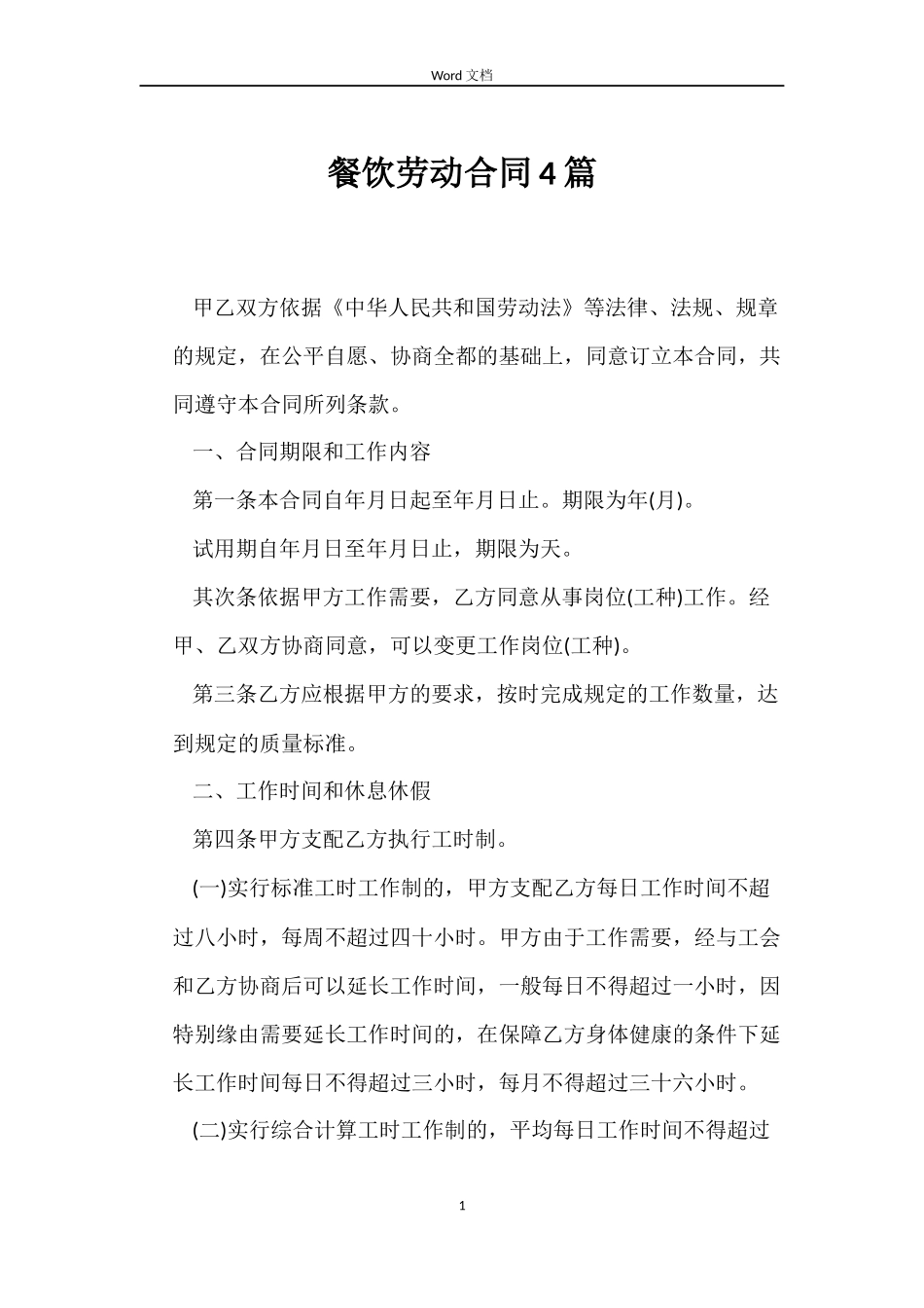 餐饮劳动合同4篇_第1页