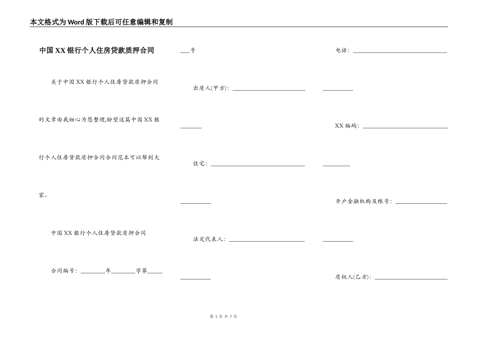 中国XX银行个人住房贷款质押合同_第1页