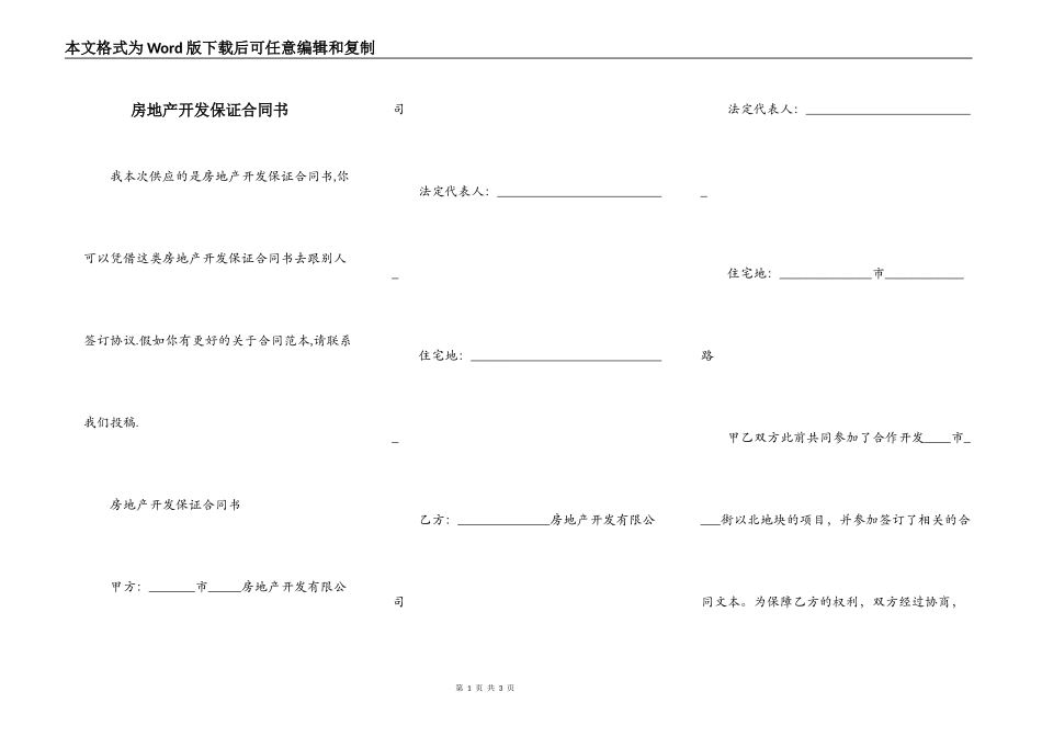 房地产开发保证合同书_第1页