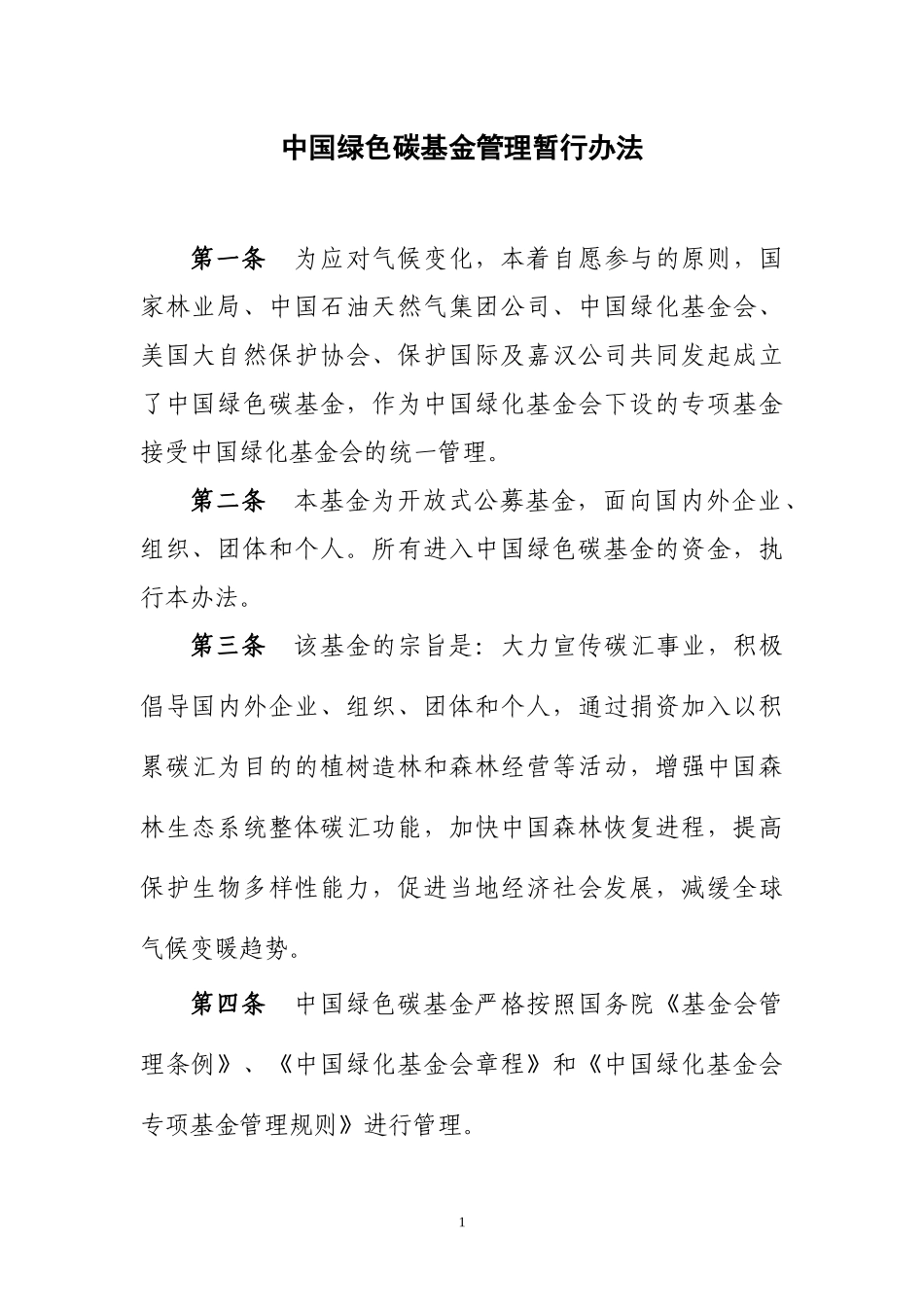 中国绿色碳基金暂行管理办法_第1页