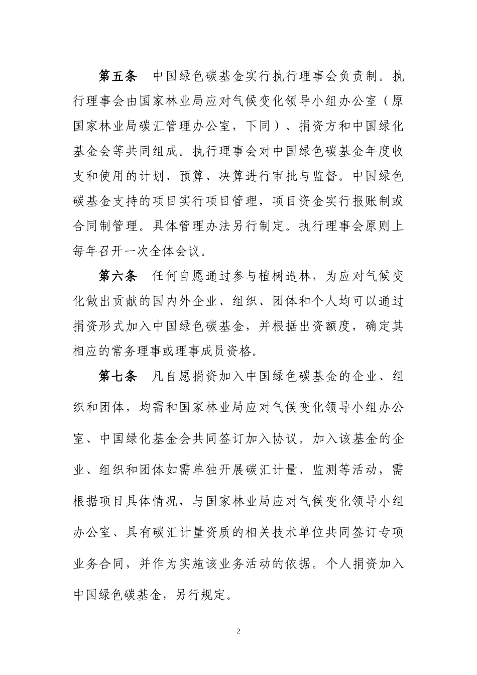 中国绿色碳基金暂行管理办法_第2页