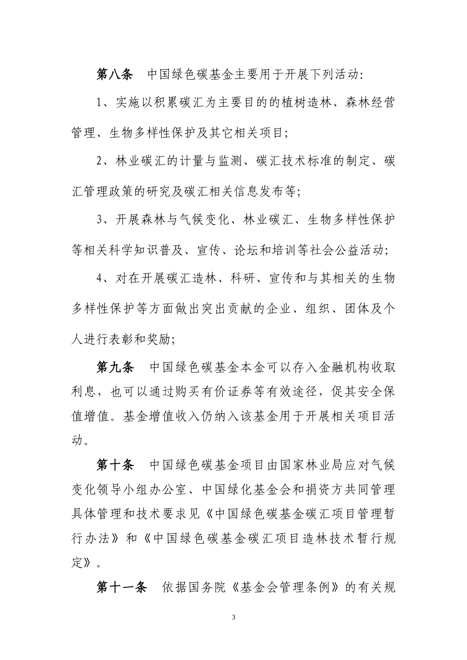 中国绿色碳基金暂行管理办法_第3页