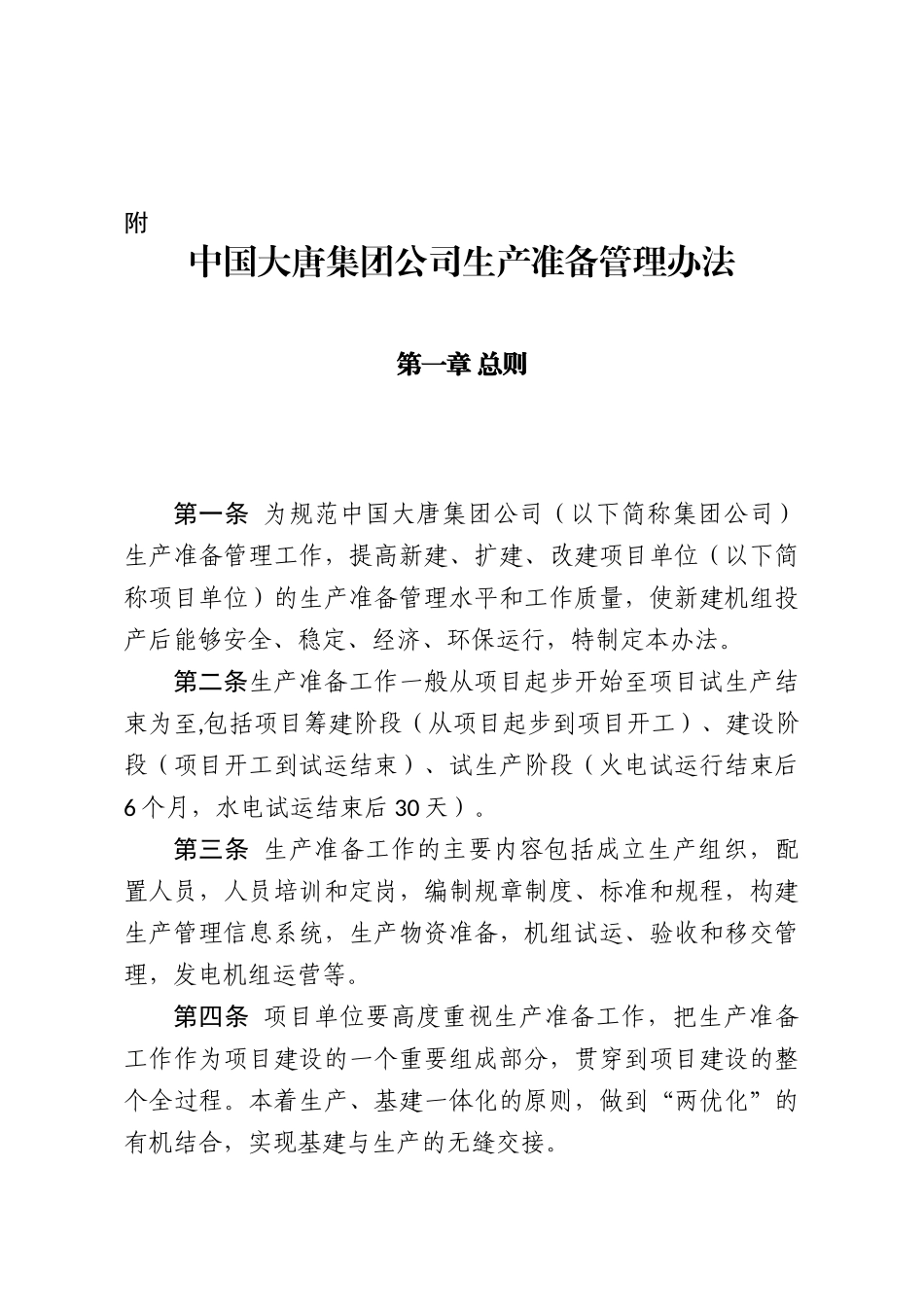 中国大唐集团公司生产准备管理办法_第1页