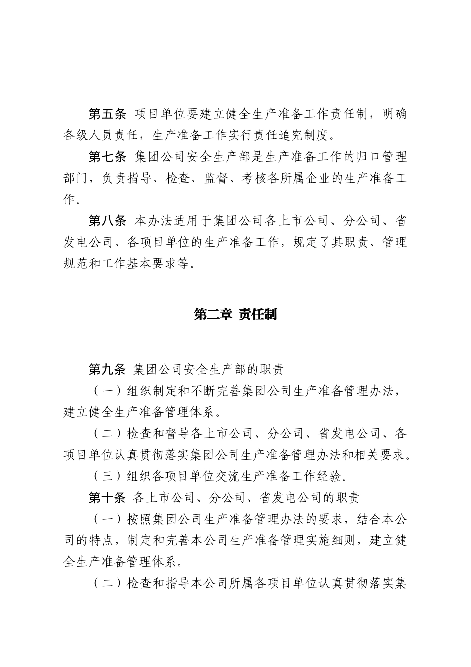 中国大唐集团公司生产准备管理办法_第2页