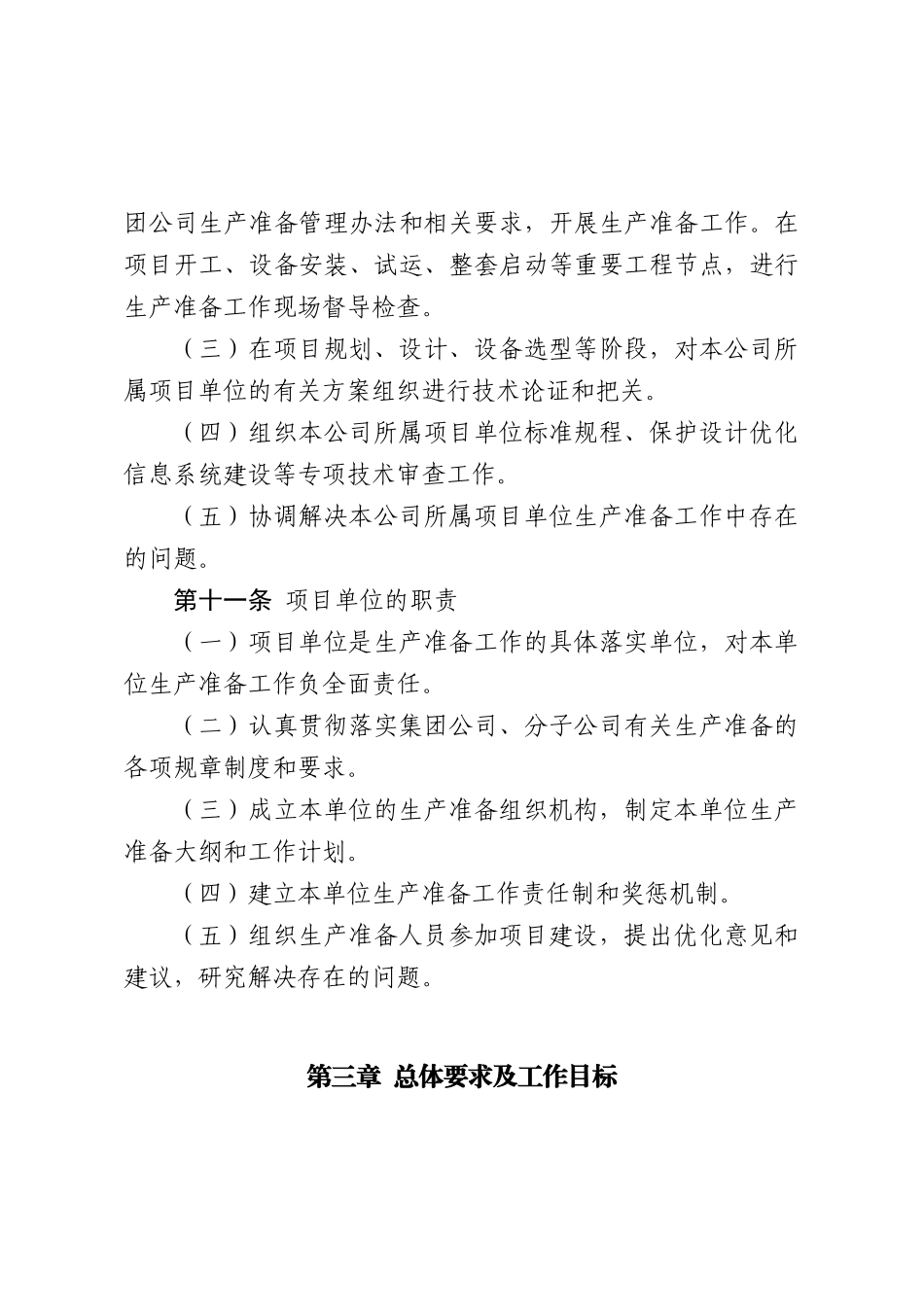 中国大唐集团公司生产准备管理办法_第3页