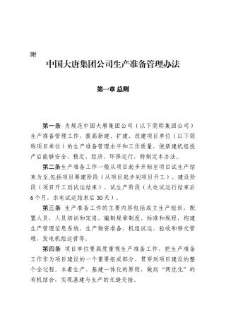中国大唐集团公司生产准备管理办法