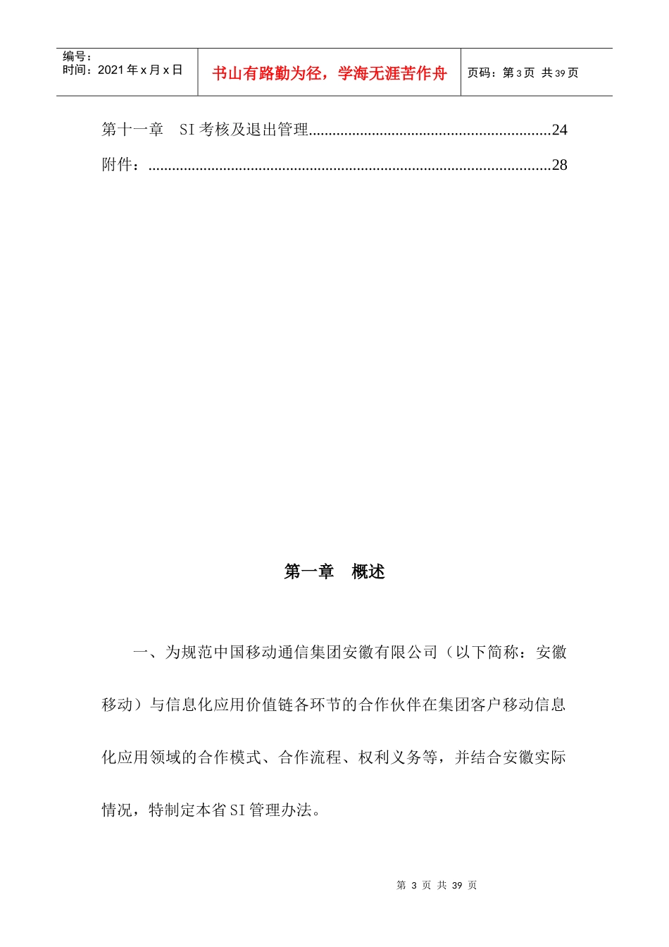 中国移动通信集团安徽有限公司SI合作管理办法(试行)_第3页