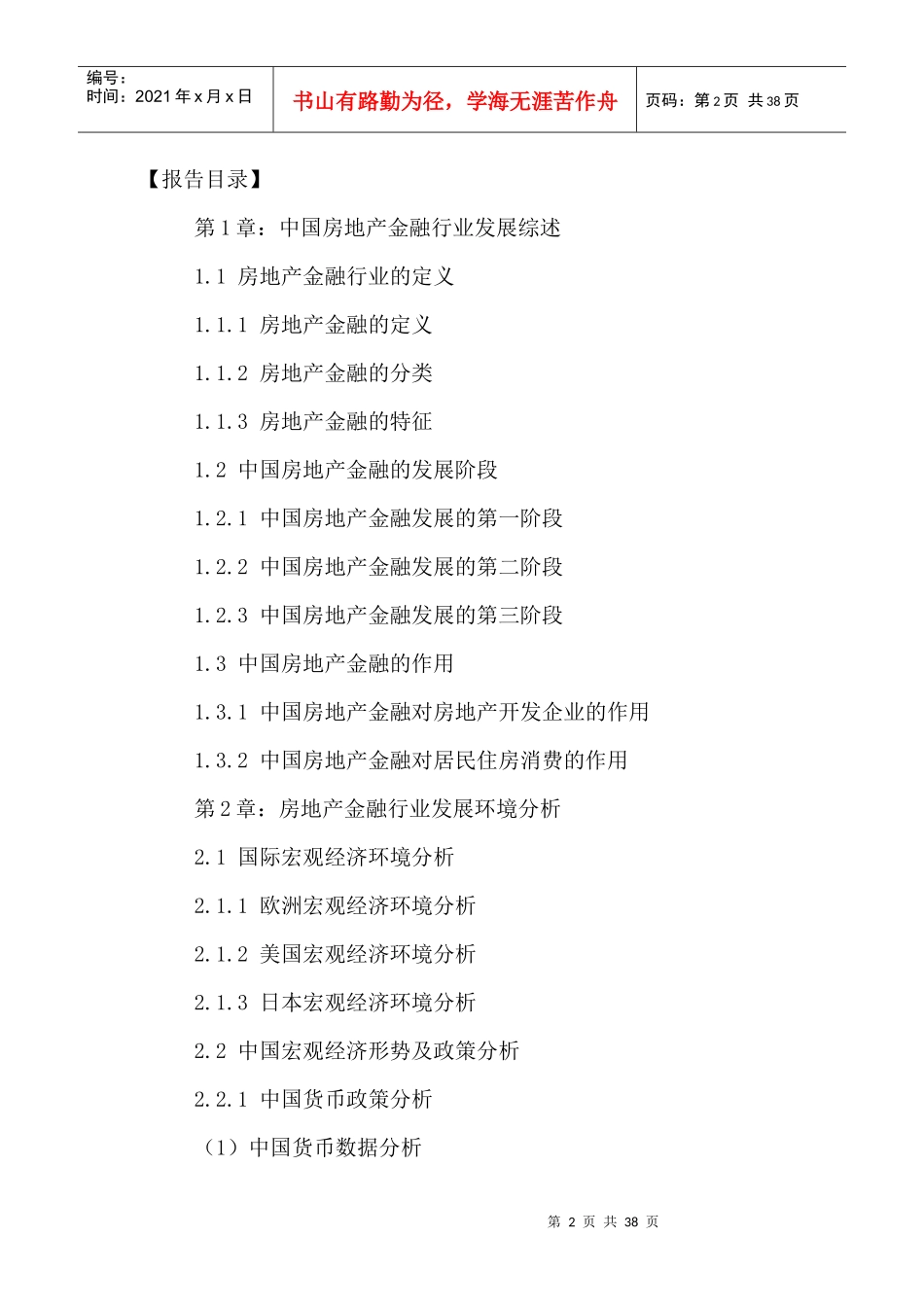 中国房地产金融行业状况分析及未来发展预测报告XXXX-20_第2页