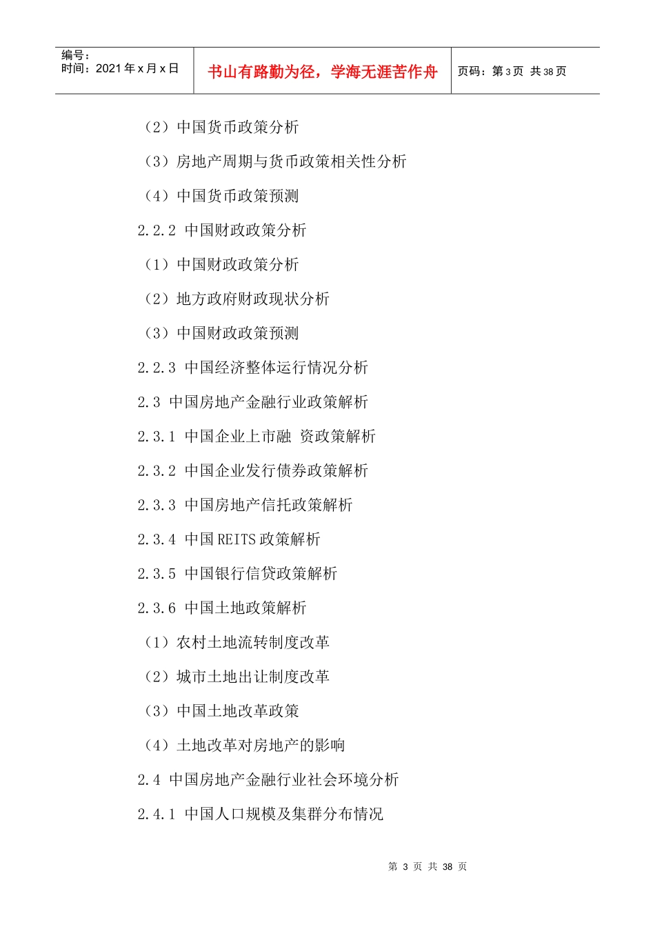 中国房地产金融行业状况分析及未来发展预测报告XXXX-20_第3页