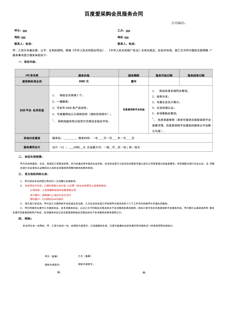 百度爱采购会员服务合同 _第1页