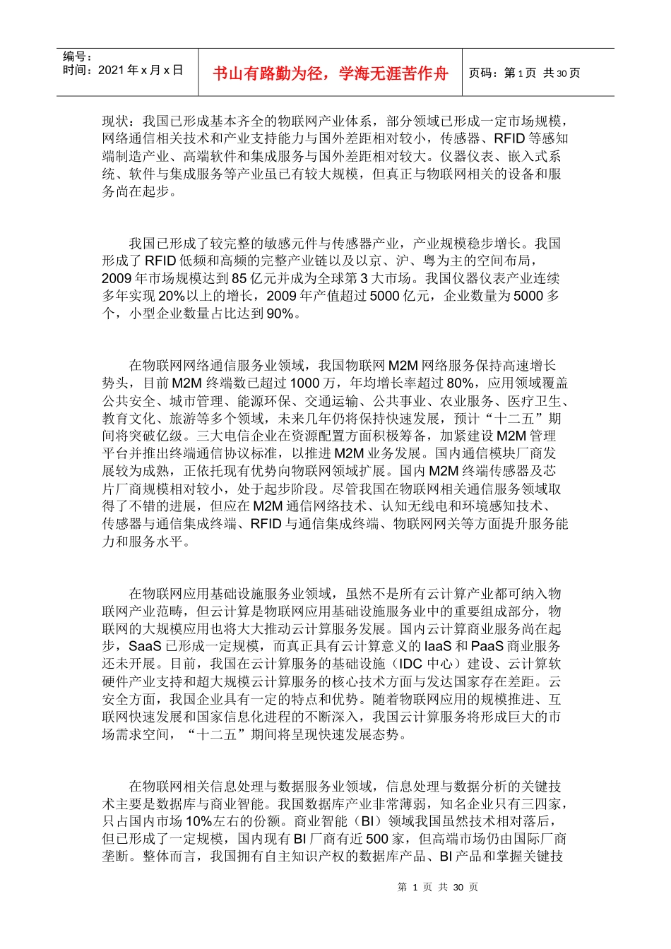 中国物联网现状和发展趋势_第1页